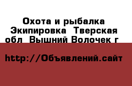 Охота и рыбалка Экипировка. Тверская обл.,Вышний Волочек г.